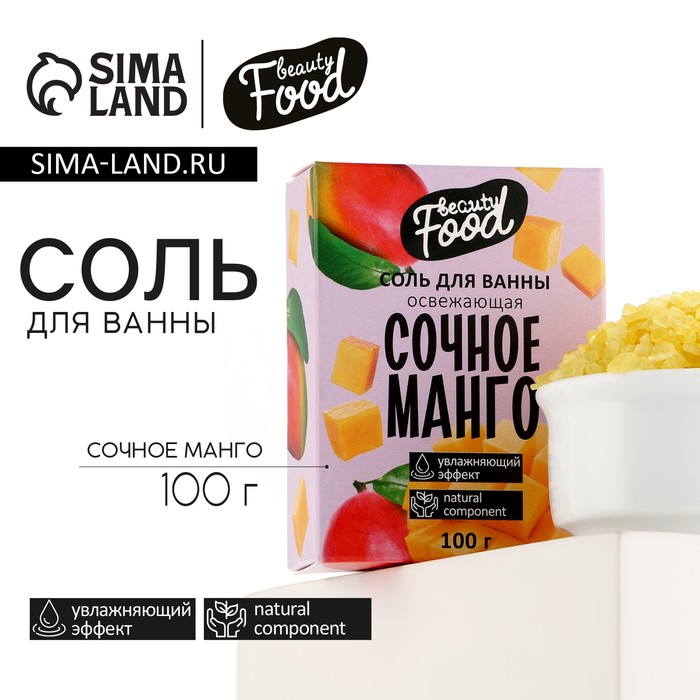 Соль для ванны, увлажнение, 100 г, аромат манго, BEAUTY FOOD