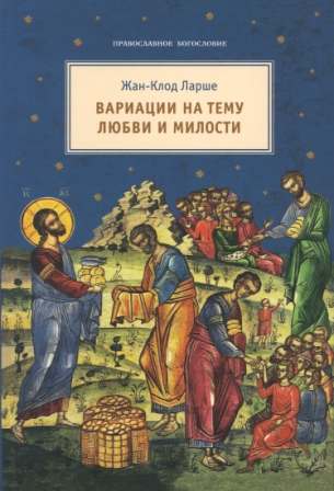 Вариации на тему любви и милости . Жан-Клод Ларше