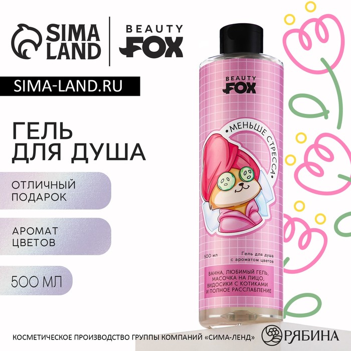 Гель для душа «Меньше стресса», 500 мл, аромат цветов, BEAUTY FOX