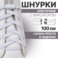 Шнурки для обуви, пара, плоские, с фиксатором, эластичные, 6 мм, 100 см, цвет белый