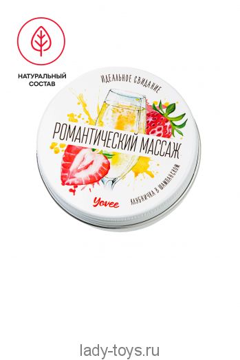 Массажная свеча Yovee «Романтический массаж», клубника и шампанское, 30 мл