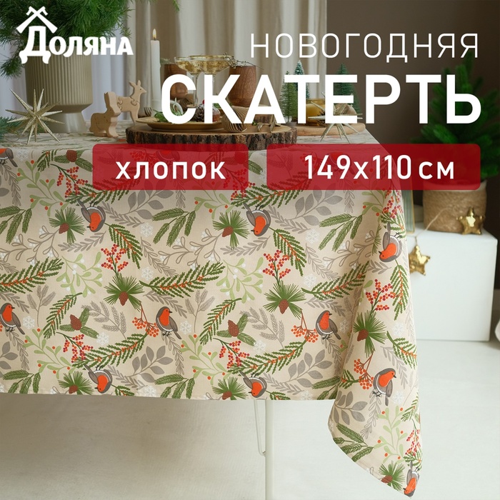 Скатерть Доляна Bullfinch 149х110+/- 3см, 100% хлопок, рогожка 164 г/м2