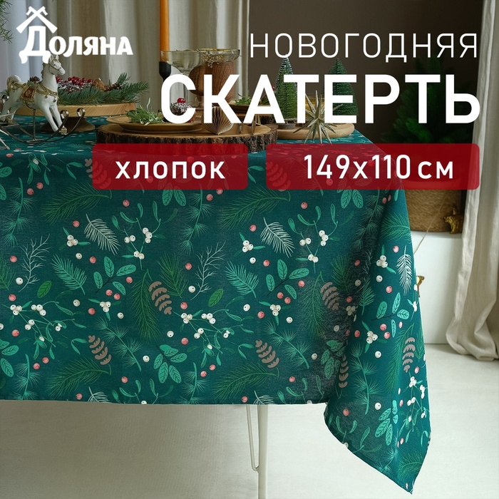 Скатерть Доляна Needles 149х110+/- 3см, 100% хлопок, рогожка 164 г/м2