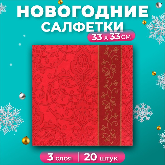 Салфетки бумажные новогодние Pero Prestige «Бордо», 3 слоя, 33х33 см, 20 шт