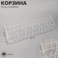 Корзина под семена, длина 60 см, размер кармана 10?7?9,5 цвет белый