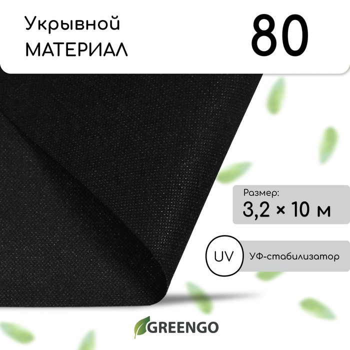 Материал мульчирующий, 10 ? 3,2 м, плотность 80 г/м?, спанбонд с УФ-стабилизатором, чёрный, Greengo, Эконом 30%