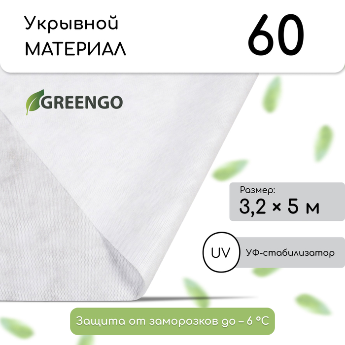 Материал укрывной, 5 ? 3,2 м, плотность 60 г/м?, спанбонд с УФ-стабилизатором, белый, Greengo, Эконом 30%