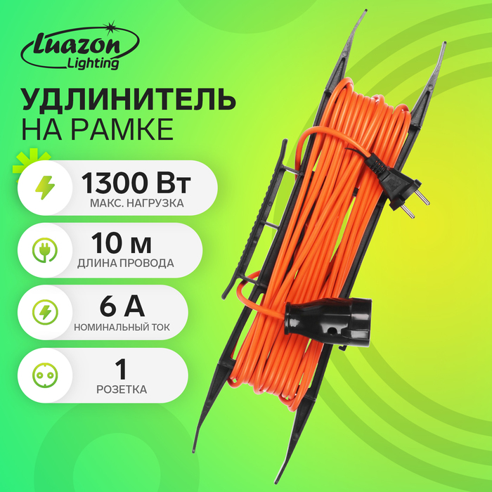 Удлинитель на рамке Luazon Lighting ECO, 1 розетка,ПВС 2х0.75, 6 А, 1300 Вт, IP 20, 10м, Оранжевый