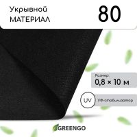 Материал мульчирующий, 10 ? 0,8 м, плотность 80 г/м?, спанбонд с УФ-стабилизатором, чёрный, Greengo, Эконом 30%