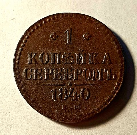 1 копейка 1840 ЕМ Николай I XF