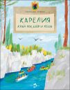 Книга «Карелия. Край рек, озёр и лесов»