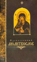 Православный молитвослов, крупный шрифт