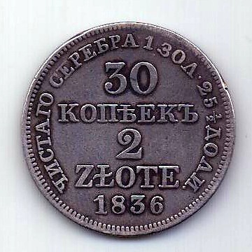 30 копеек 2 злотых 1836 Польша XF Российская Империя