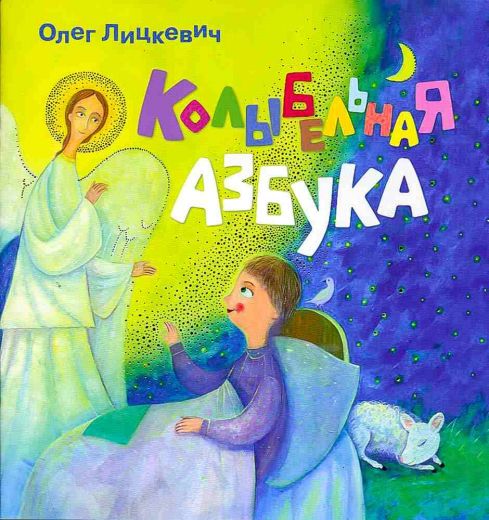 Колыбельная Азбука . Православная литература для детей