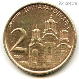 Сербия 2 динара 2007