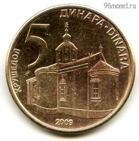 Сербия 5 динаров 2009