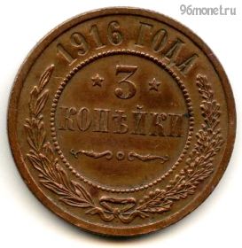 3 копейки 1916 №2