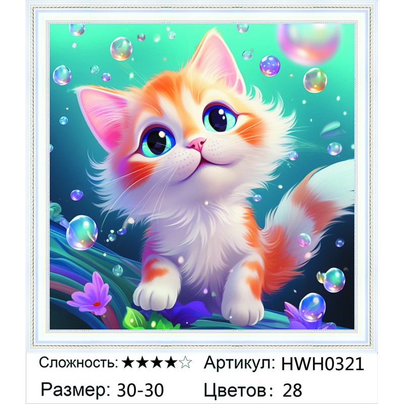 Алмазная мозаика на подрамнике HWH0321