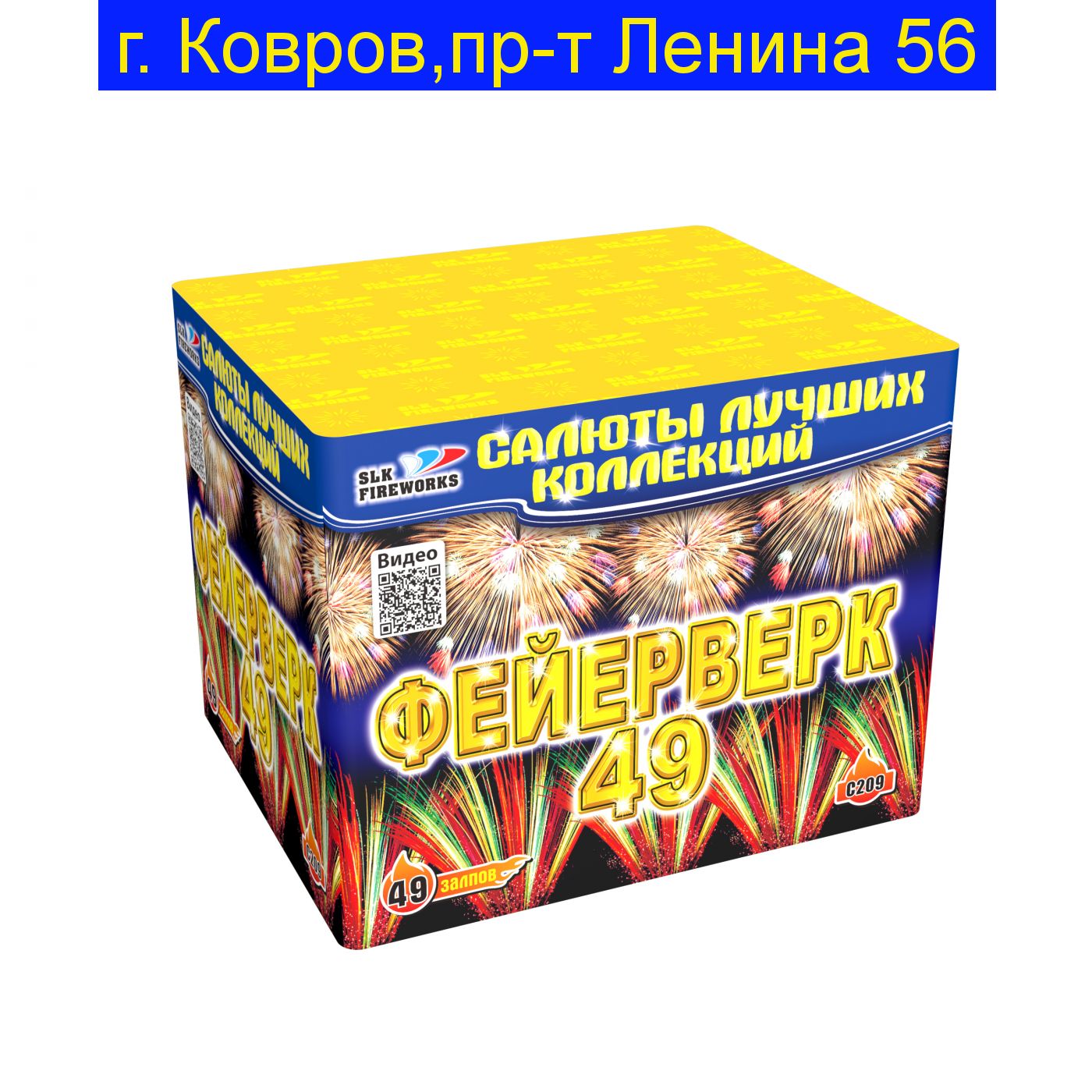 Фейерверк 49 х 1,1" C 209