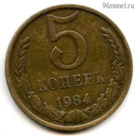 5 копеек 1984