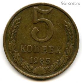 5 копеек 1985