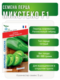 Перец острый Микстеко F1, Мировые Семена VITA GREEN