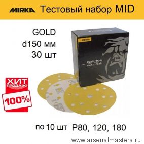 Тестовый набор ХИТ! MID Шлифматериал 30 шт Mirka GOLD 150 мм разной зернистости по 10 шт P 80, 120, 180 GOLD-150/30-10-AM