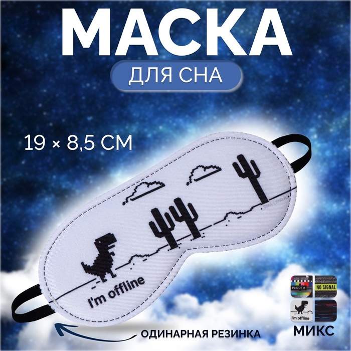 Маска для сна «No signal», 19 ? 8,5 см, резинка одинарная, рисунок МИКС