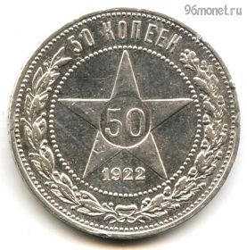 50 копеек 1922 ПЛ