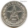 50 копеек 1922 ПЛ