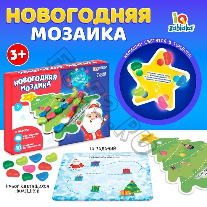 Новый год! Развивающая игра «Новогодняя мозаика», со светящимися камушками, 3+