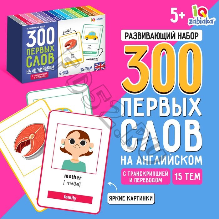 Развивающий набор «300 первых слов на английском»