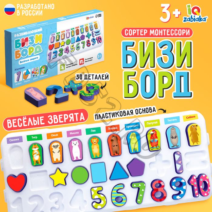 Развивающий бизиборд «Весёлые зверята», 3+