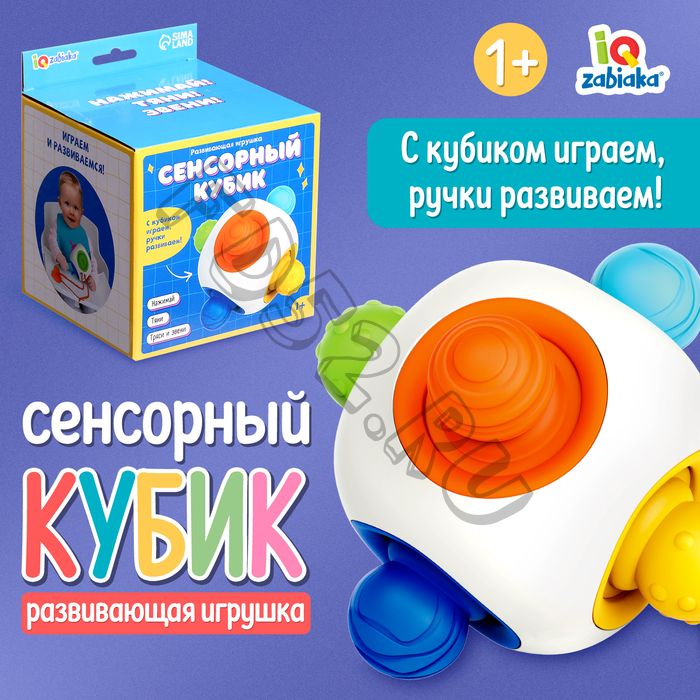 Развивающая игрушка «Сенсорный кубик», 1+