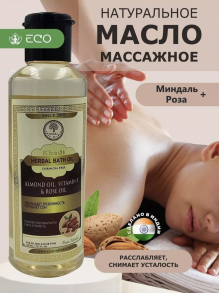 Травяное масло для тела “Миндальное масло, витамин Е и розовое масло“ ( Bath oil «Almond oil & Vitamin E & Rose oil») 210мл