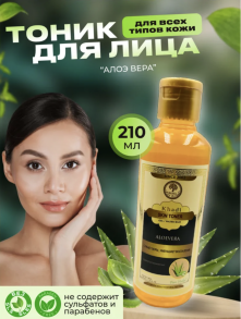 Тоник для лица Алоэ вера (Skin Toner "Aloe vera") 210 мл Кхади