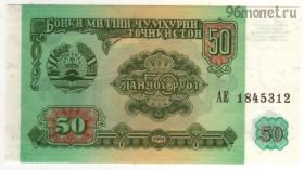 Таджикистан 50 рублей 1994