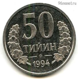 Узбекистан 50 тийинов 1994 с точками