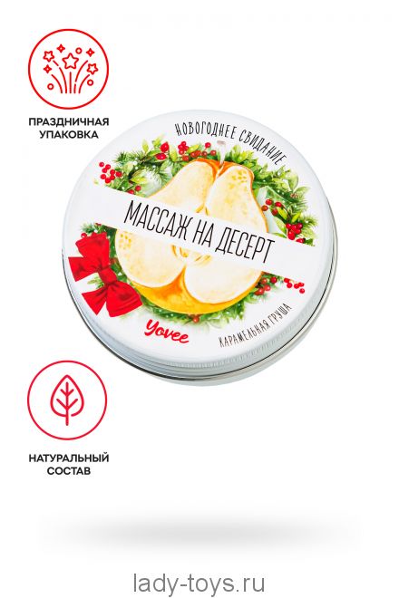 Массажная свеча новогодняя Yovee «Массаж на десерт», карамельная груша, 30 мл