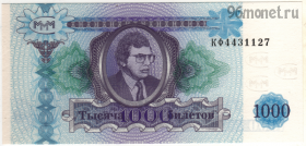 МММ 1000 билетов 1994