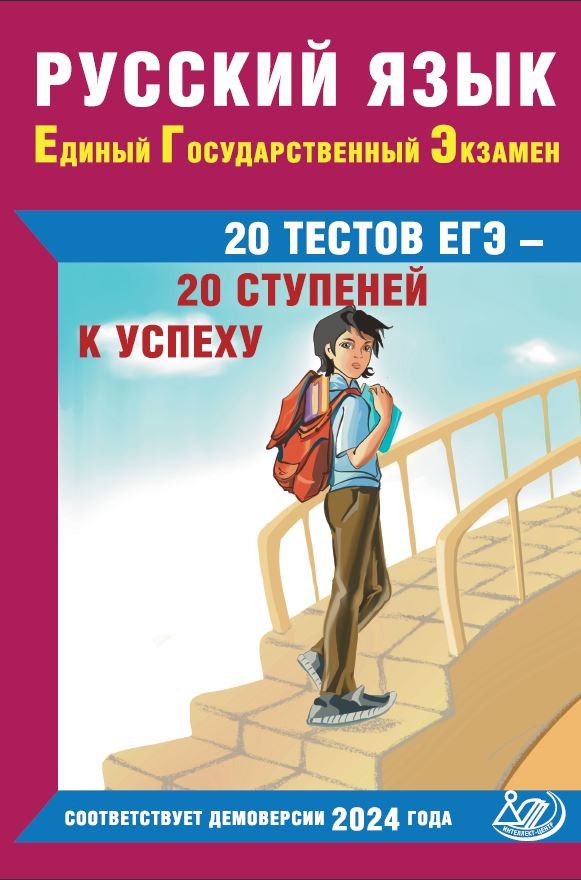 Русский язык. ЕГЭ. 20 тестов ЕГЭ - 20 ступеней к успеху. В соответствии с Демоверсией 2024.