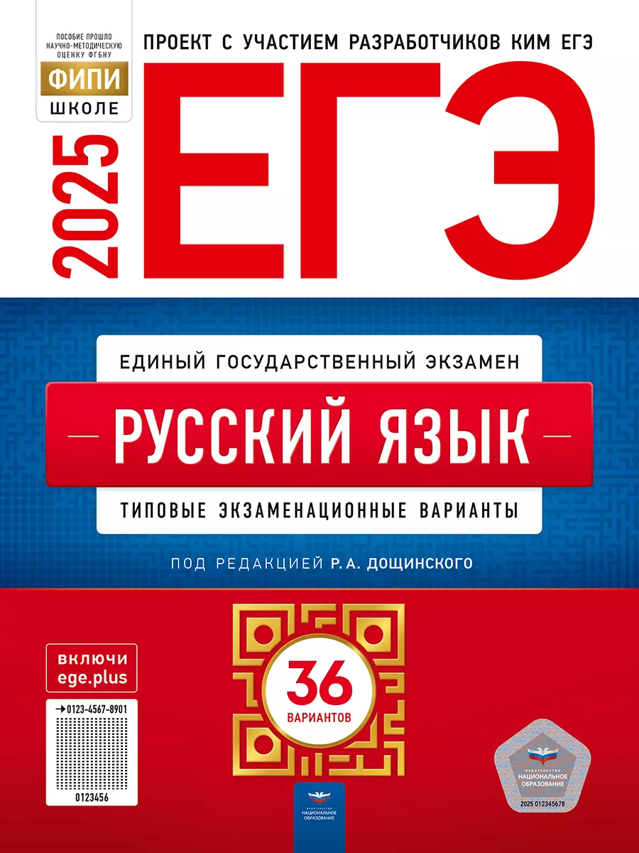 ЕГЭ 2025 Русский язык 36 типовых вариантов ФИПИ / Цыбулько Дощинский