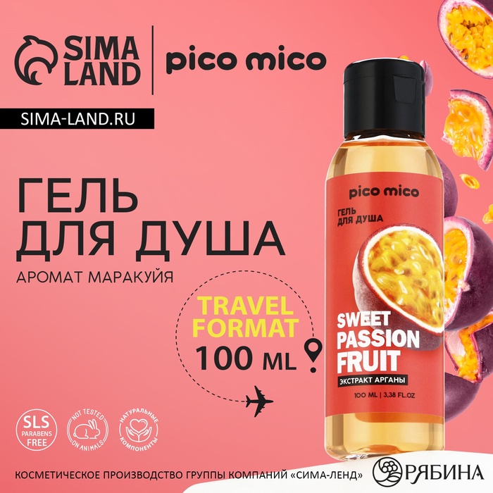 Гель для душа женский Sweet passionfruit, 100 мл, аромат маракуйи, PICO MICO