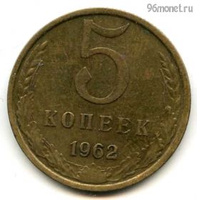 5 копеек 1962