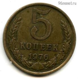 5 копеек 1976