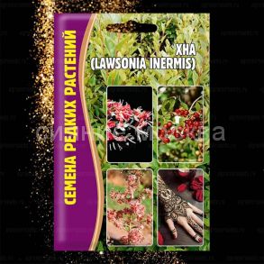 Хна (Lawsonia inermis) 10шт. РЕД СЕМ