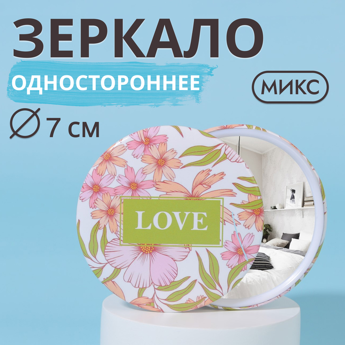 Зеркало карманное «LOVE», d = 7 см, цвет МИКС