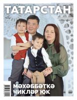 Журнал "Татарстан" № 3 (на татарском языке)