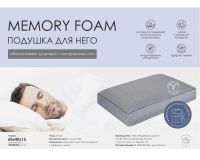 Подушка Memory Foam  для НЕГО. ПА-64-15м [в ассортименте]