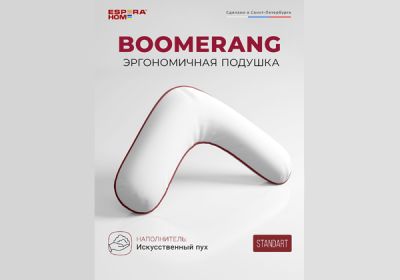 Подушка ESPERA Boomerang Standart